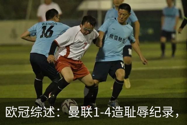 欧冠综述：曼联1-4造耻辱纪录，枪手绝平拜仁，皇马大捷宣战巴萨