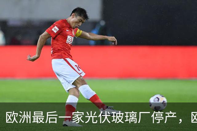 欧洲最后一家光伏玻璃厂停产，欧盟紧急发布：不再对中国生产的光伏玻璃收税！理由很荒唐