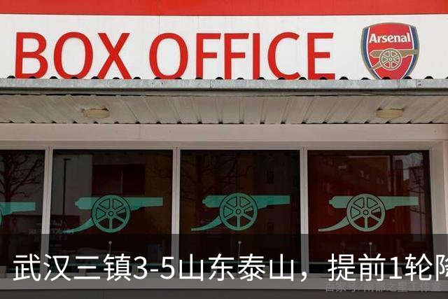 武汉三镇3-5山东泰山，提前1轮降级，克雷桑、卡扎各入2球
