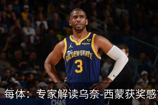 每体：专家解读乌奈-西蒙获奖感言，认为其发言充满感激
