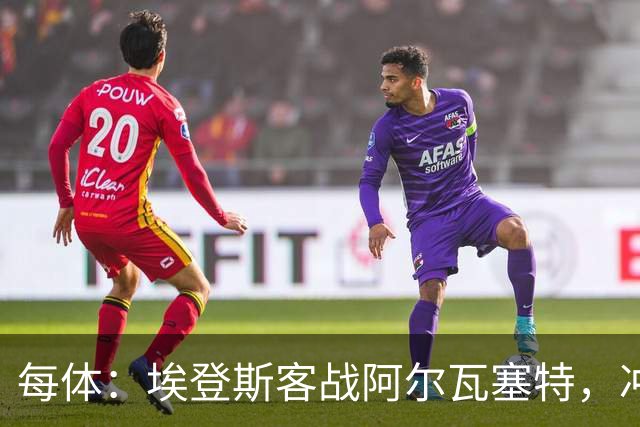每体：埃登斯客战阿尔瓦塞特，冲击队史首个四连胜