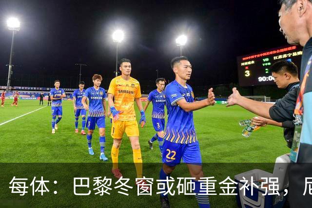 每体：巴黎冬窗或砸重金补强，尼科成头号引援目标