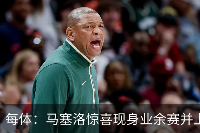 每体：马塞洛惊喜现身业余赛并上演帽子戏法