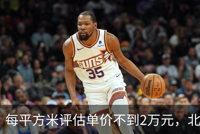 每平方米评估单价不到2万元，北京170套独栋别墅第三次整体挂牌，会有人接盘吗？