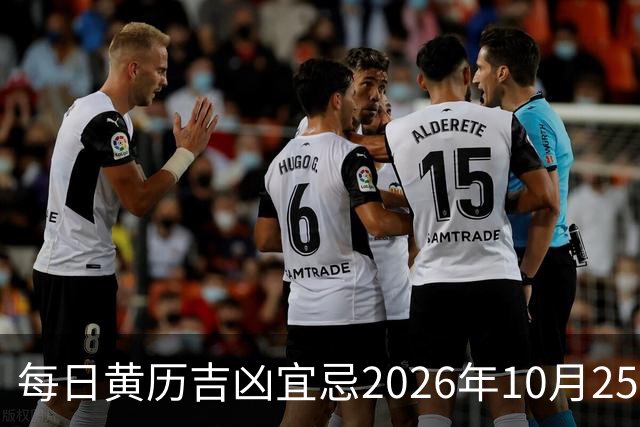 每日黄历吉凶宜忌2026年10月25日
