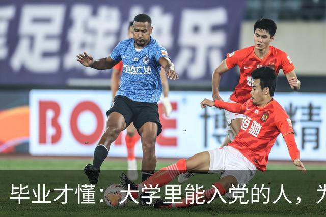 毕业才懂：大学里能入党的人，为什么总是那一小撮