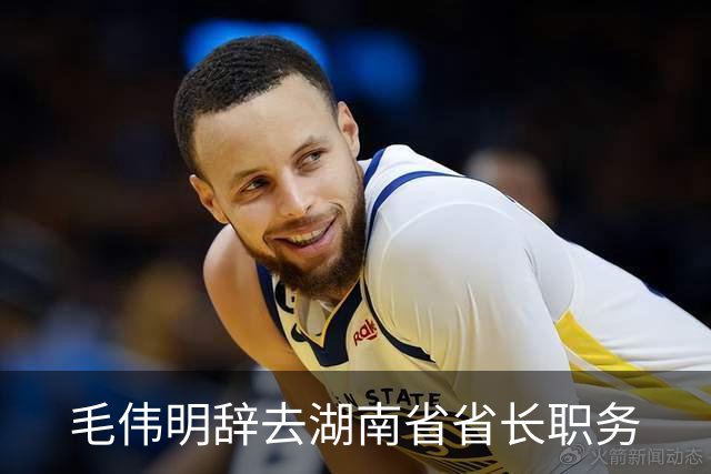 毛伟明辞去湖南省省长职务
