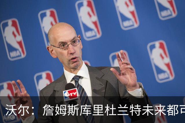 沃尔：詹姆斯库里杜兰特未来都可能当老板，我只想当总经理