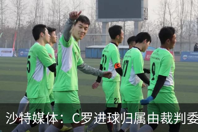 沙特媒体：C罗进球归属由裁判委员会裁定，官方报告已将进球记在C罗名下