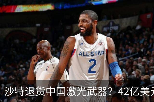 沙特退货中国激光武器？42亿美元新单反手落地，唱衰的人你先别急