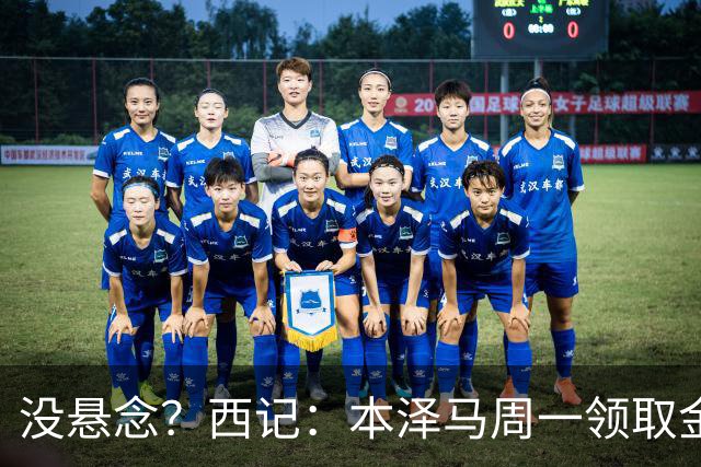 没悬念？西记：本泽马周一领取金球奖 库瓦获雅辛奖