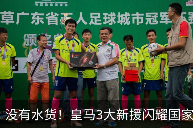 没有水货！皇马3大新援闪耀国家德比 穆帅买人眼光获认可