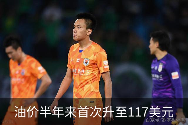 油价半年来首次升至117美元