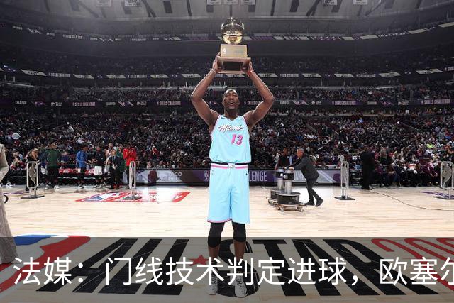 法媒：门线技术判定进球，欧塞尔方面强烈不满