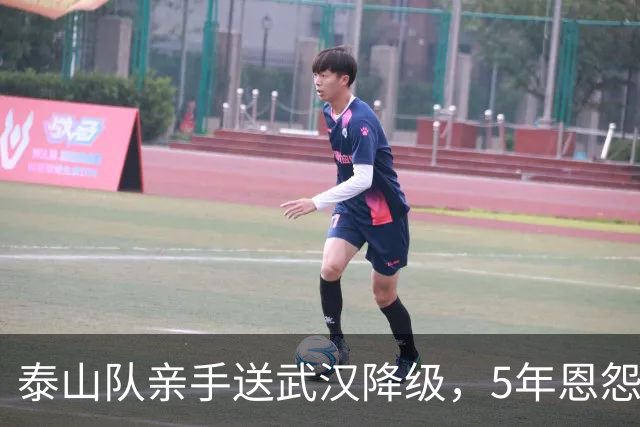 泰山队亲手送武汉降级，5年恩怨画上句号，收官战还得得罪人