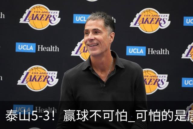泰山5-3！赢球不可怕 可怕的是唐田赛后发言 下一场比赛永远最重要