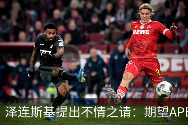 泽连斯基提出不情之请：期望APEC会议能给乌留座，中方高水平回应