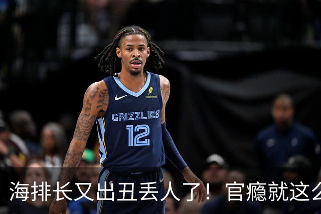海排长又出丑丢人了！官瘾就这么大？就那么急不可耐？出事了吧！