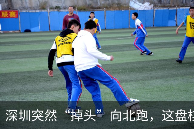 深圳突然“掉头”向北跑，这盘棋下得究竟有多大！