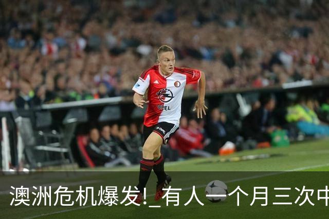 澳洲危机爆发! 有人一个月三次中招, 根本防不住!
