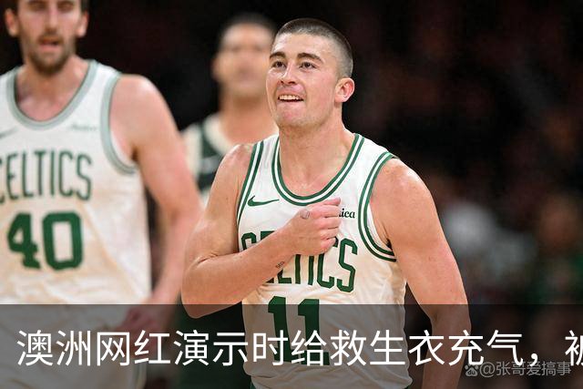 澳洲网红演示时给救生衣充气，被捷星和澳航禁飞