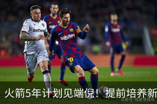 火箭5年计划见端倪！提前培养新三巨头 杜兰特安心做好传帮带