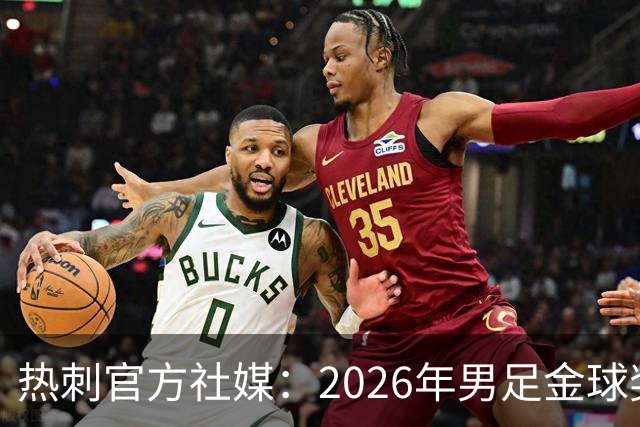 热刺官方社媒：2026年男足金球奖得主，祝贺哈里·凯恩