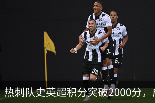 热刺队史英超积分突破2000分，成为历史第五队