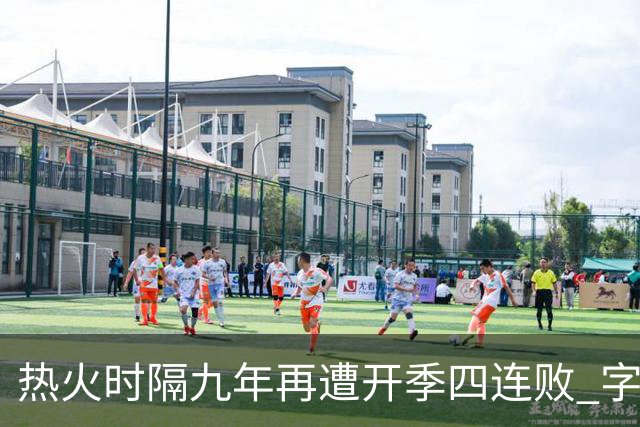 热火时隔九年再遭开季四连败 字母哥创造队史最快三双达成纪录