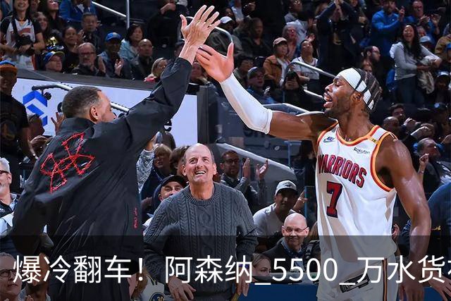 爆冷翻车！阿森纳 5500 万水货被球迷狂喷！阿尔特塔用人翻车