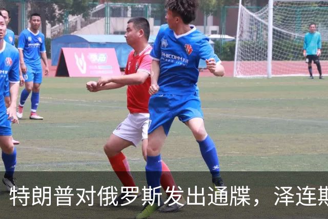 特朗普对俄罗斯发出通牒，泽连斯基底气大增，普京可能上当了