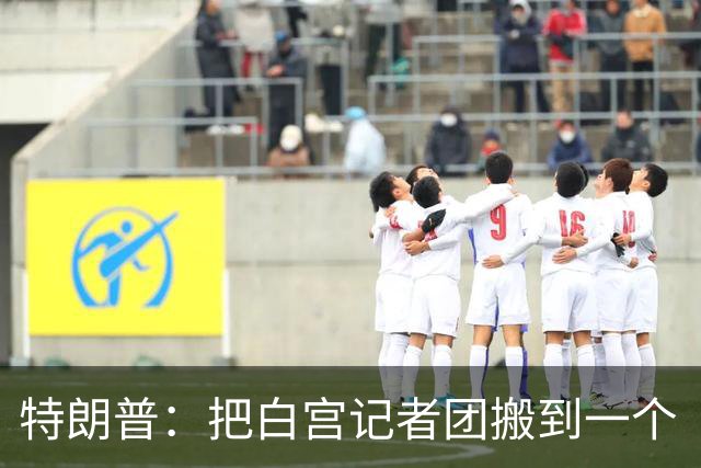 特朗普：把白宫记者团搬到一个“不那么招人烦的地方”