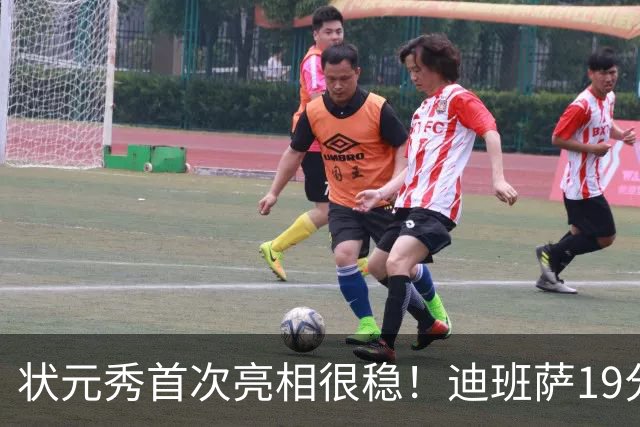 状元秀首次亮相很稳！迪班萨19分全队最高 12投8中