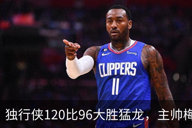 独行侠120比96大胜猛龙，主帅梅：我们在用正确方式打球