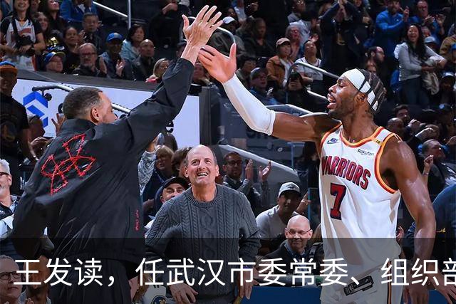王发读，任武汉市委常委、组织部部长！王矗，任厦门市监委副主任、代主任！