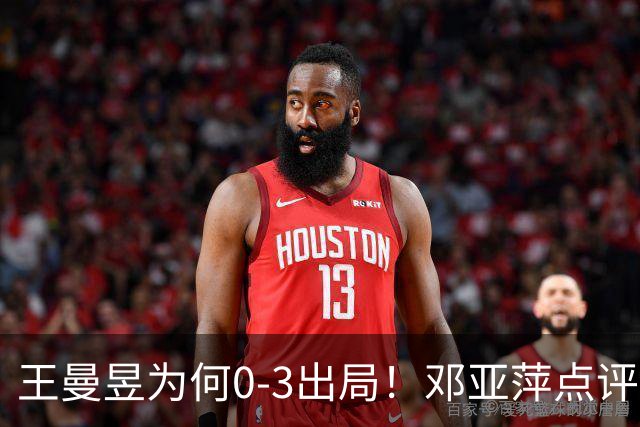 王曼昱为何0-3出局！邓亚萍点评一针见血，3点因素成败因