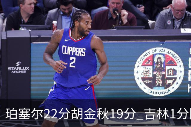 珀塞尔22分胡金秋19分 吉林1分险胜广厦
