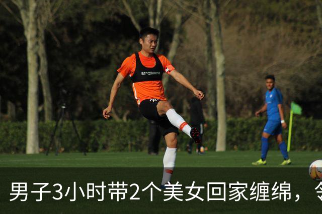 男子3小时带2个美女回家缠绵，邻居拍下整个过程，2024年妻子看了想离婚