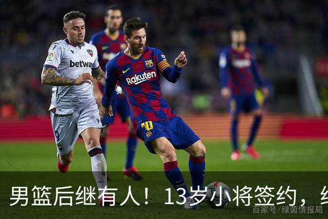 男篮后继有人！13岁小将签约，继承郭艾伦球衣，中国篮球指日可待