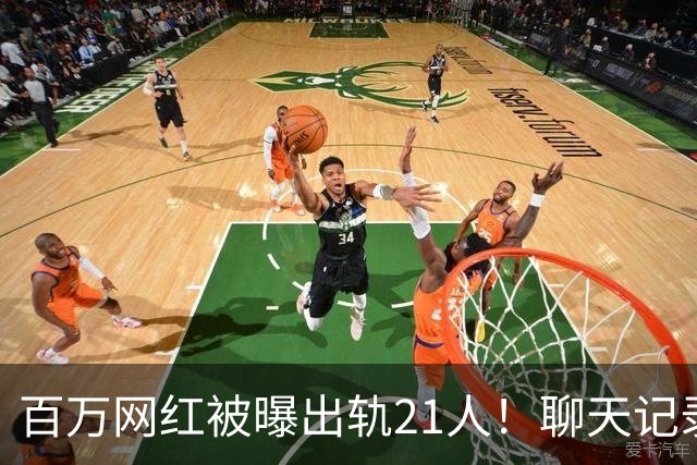 百万网红被曝出轨21人！聊天记录不堪入目，女友发声，有畸形癖好