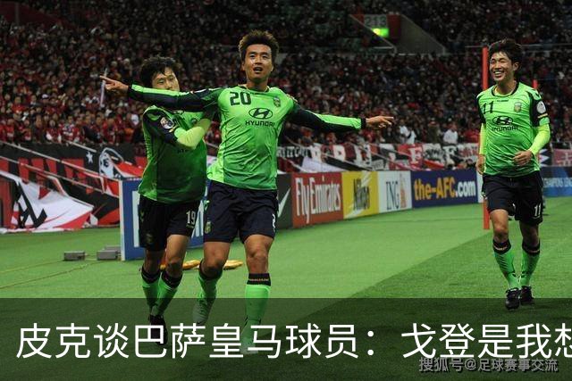 皮克谈巴萨皇马球员：戈登是我想要的队友，但个人能力还是姆巴佩