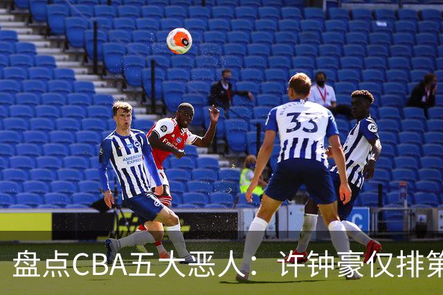 盘点CBA五大恶人：许钟豪仅排第五，压轴这位曾绊倒朱芳雨