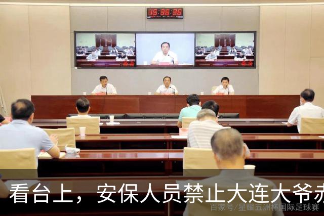 看台上，安保人员禁止大连大爷赤身加油