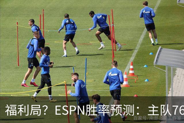 福利局？ESPN胜率预测：主队76人高达高达87.2% 雄鹿仅为12.8%