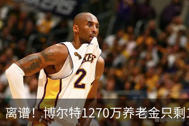 离谱！博尔特1270万养老金只剩1.2万：9秒58跑赢全球，却输给老乡