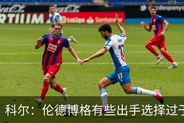 科尔：伦德博格有些出手选择过于冒险 他还需要适应NBA的节奏