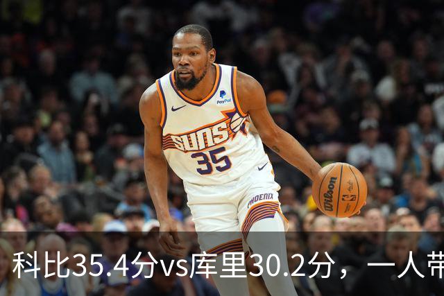 科比35.4分vs库里30.2分，一人带一队vs全票MVP，谁的得分王更有含金量？