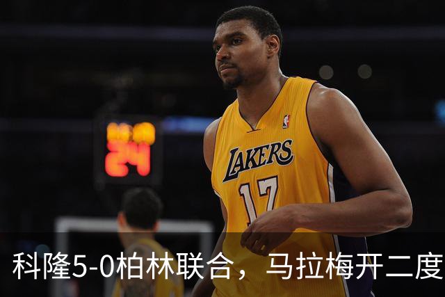 科隆5-0柏林联合，马拉梅开二度，马伊纳破门