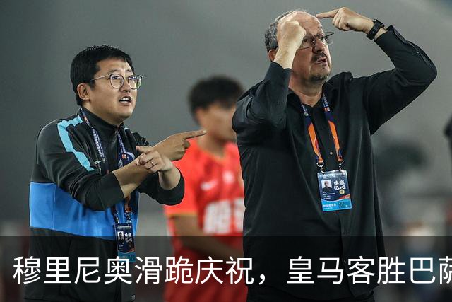 穆里尼奥滑跪庆祝，皇马客胜巴萨，姆巴佩梅开二度金球稳了