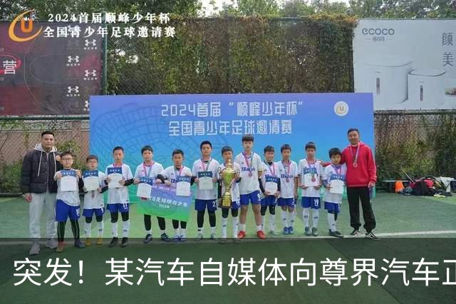 突发！某汽车自媒体向尊界汽车正式道歉